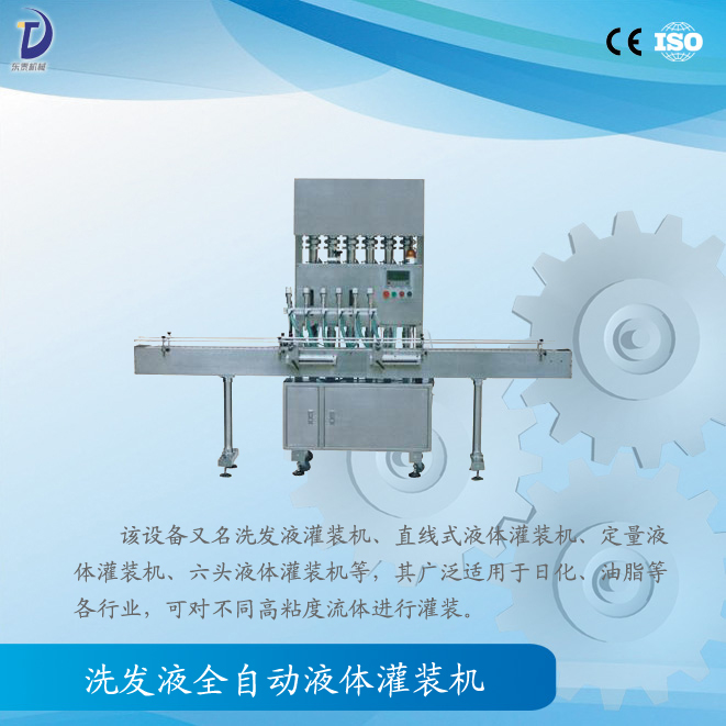 洗發(fā)液全自動液體灌裝機(jī)