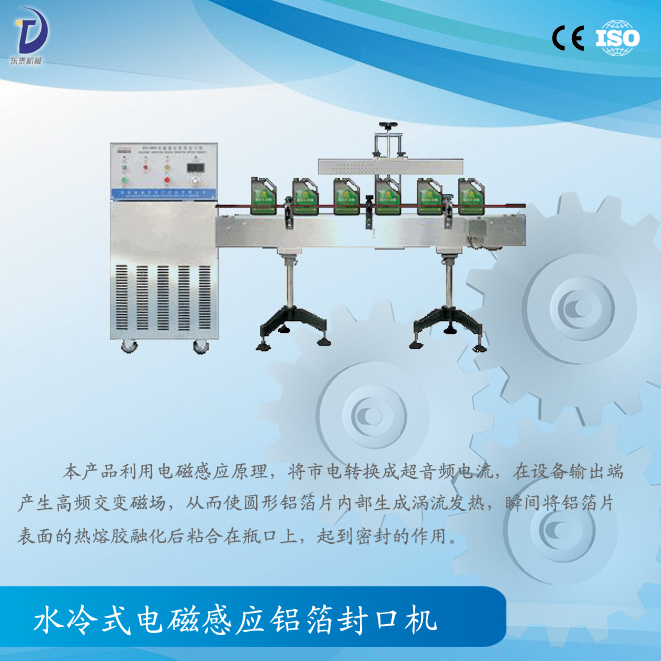 電磁感應(yīng)鋁箔封口機